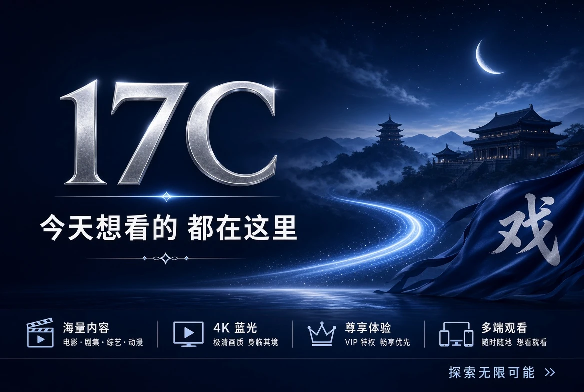 17C精选视频与热门看点封面