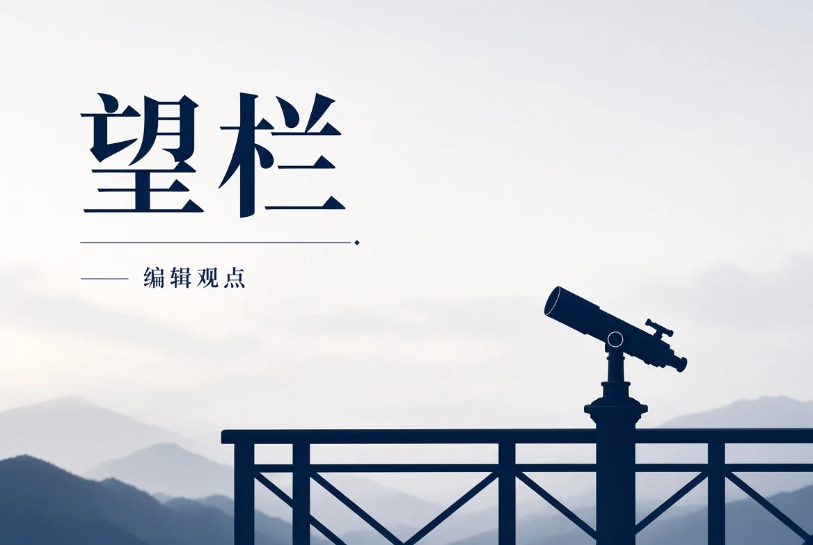 17C望页编辑观点