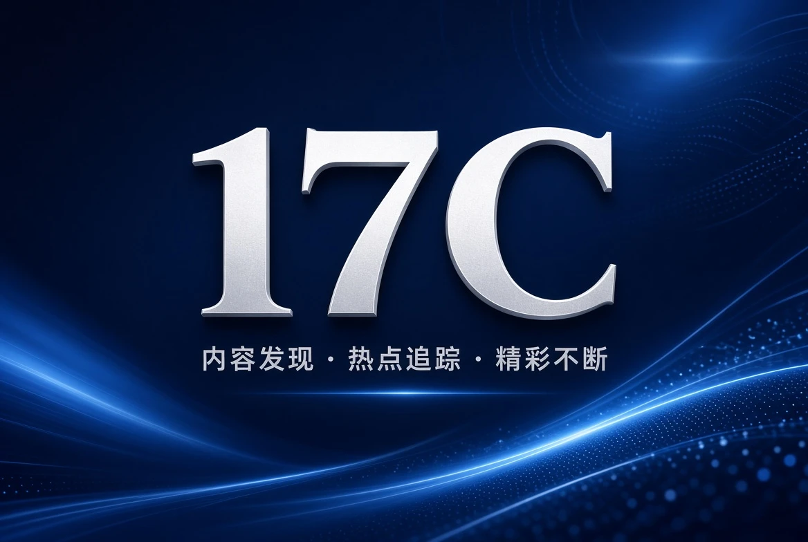 17C格栏精选